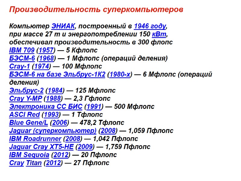 Производительность суперкомпьютеров  Компьютер ЭНИАК, построенный в 1946 году,  при массе 27 т